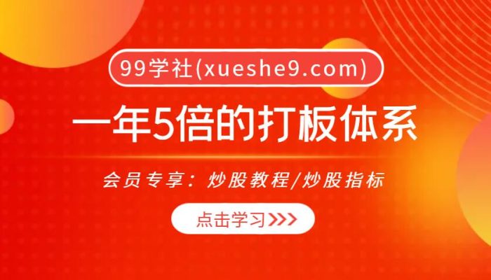 (007)三少特训班：一年5倍的打板体系，轻松掌握投资窍门-玖儿的学习笔记