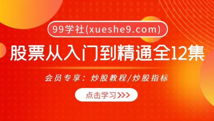 (009)股票从入门到精通全集合集,新股民必须了解的基础知识、投资技巧,MACD指标等详解-玖儿的学习笔记