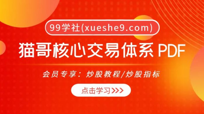 (0010)猫哥核心交易体系学炒股PDF文章,13课高效复盘、超高胜率做首板、猫哥擒龙专属战法等详解-玖儿的学习笔记