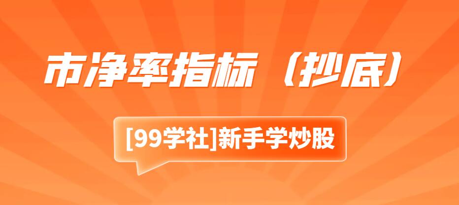 市净率指标：股市底部入场的关键参考-玖儿的学习笔记