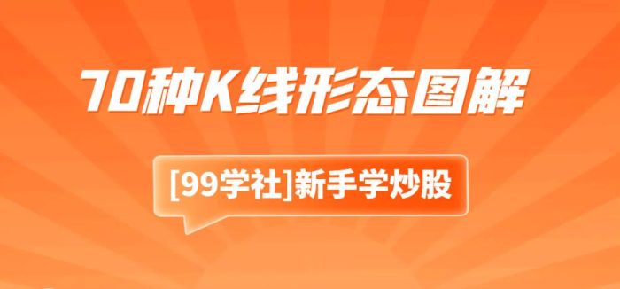 从零开始学K线:掌握70种基本K线形态的最佳指南(附图解大全)-玖儿的学习笔记