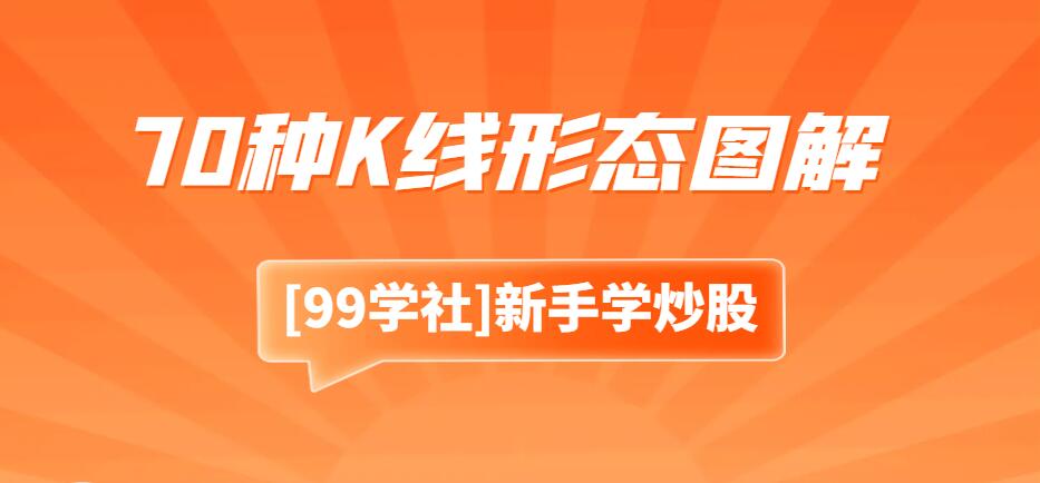 从零开始学K线：掌握70种基本K线形态的最佳指南（附图解大全）-玖儿的学习笔记