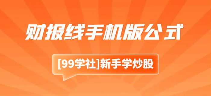 龙虎榜歌神 西湖论剑2006财报线手机版指标公式源代码-玖儿的学习笔记