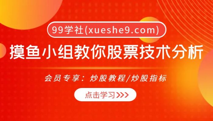 【0011】摸鱼小组教你股票技术分析 11集-投资理念和交易规则、量价分析等多种技术指标-玖儿的学习笔记