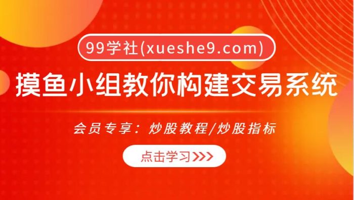 【0012】摸鱼小组教你构建交易系统 12集-理论讲解、选股策略、买卖策略、止损策略等多种实战演练-玖儿的学习笔记