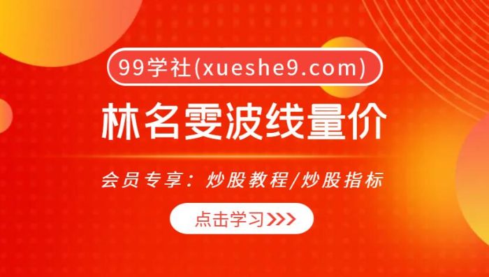 【0013】林名雯波线量价视频6集-市场规律、趋势、核心关系、表现与指标-玖儿的学习笔记