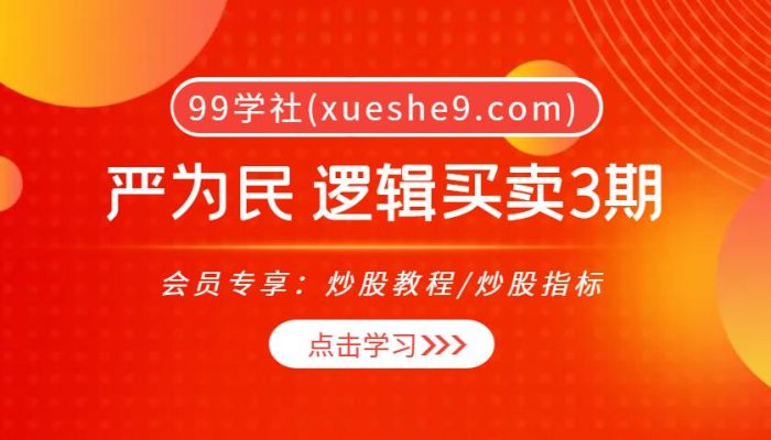 【0015】鸿亿金融学院严为民逻辑买卖3期视频课程13集-揭股市真相、波动常在、概率为王等技巧-玖儿的学习笔记