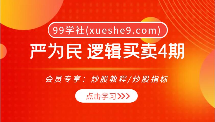 【0016】鸿亿金融学院严为民逻辑买卖4期视频课程17集-道篇、心法、戒律和实战技巧-玖儿的学习笔记