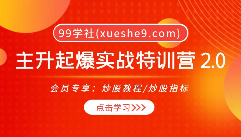 【0018】主升起爆实战特训营2.0视频+讲义，波段操作技巧、量价关系分析、实战教学全面解析-玖儿的学习笔记