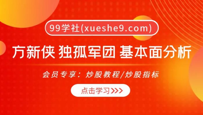 【0020】独孤商学院方新侠 独孤军团 基本面分析视频课,股票选股、估值方法、案例全面解析-玖儿的学习笔记