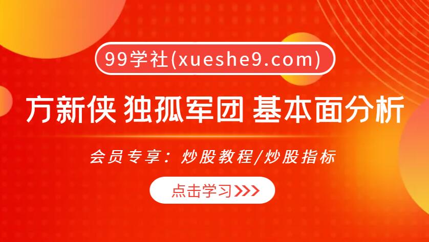 【0020】独孤商学院方新侠 独孤军团 基本面分析视频课，股票选股、估值方法、案例全面解析-玖儿的学习笔记