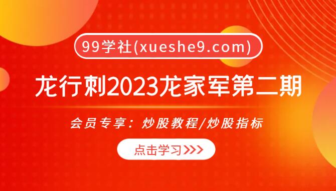 【0023】龙空龙猎手龙行刺龙头猎手龙家军2023年第二期精选直播课程与情绪周期龙头战法分享-玖儿的学习笔记