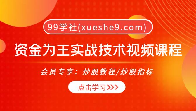 【0024】资金为王实战技术视频课程27集 | 强化训练课程 TSUN_ZJ 指标使用详解-玖儿的学习笔记