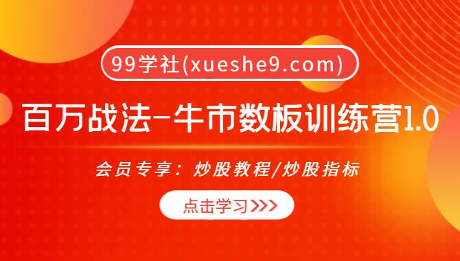【0027】2020年百万战法-牛市数板训练营1.0|资金流视频版-玖儿的学习笔记