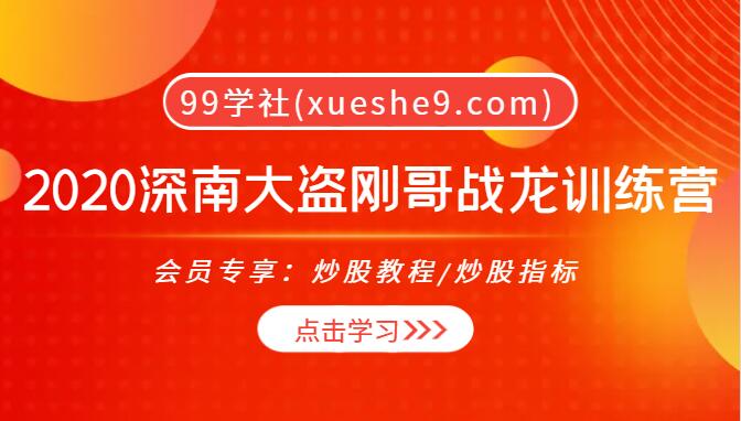 【0029】2020深南大盗刚哥战龙训练营-龙头战法课程及操作技巧pdf-玖儿的学习笔记
