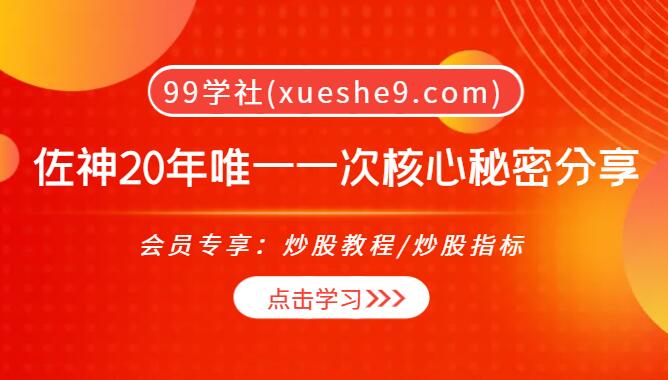 【0030】佐神20年唯一一次核心秘密分享，云决、跌停套利、涨停板套利等课程全解析-玖儿的学习笔记