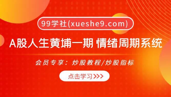 【0031】A股人生A师黄埔一期 情绪周期系统PDF与大趋势选股要点详解-玖儿的学习笔记