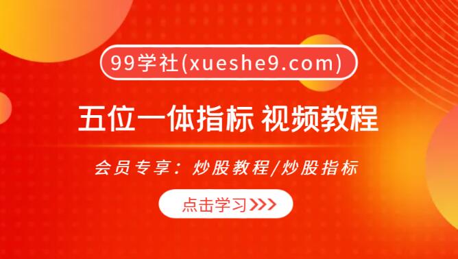 【0032】五位一体超赢策略系统视频教程：指标安装、选股技巧与风险控制-玖儿的学习笔记