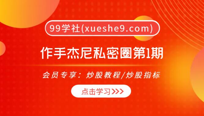 【0035】作手杰尼新生代作手杰尼龟私密圈第1期-股市趋势技术分析课程-玖儿的学习笔记