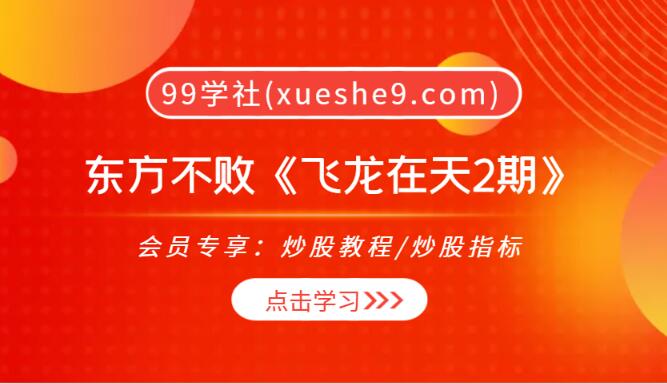 【0038】东方不败《飞龙在天2期》-龙抬头指标与资金被套模式解析-玖儿的学习笔记