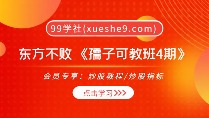 【0040】东方不败 教主掘金《孺子可教班4期》-核心战法与资金被套模式详解-玖儿的学习笔记