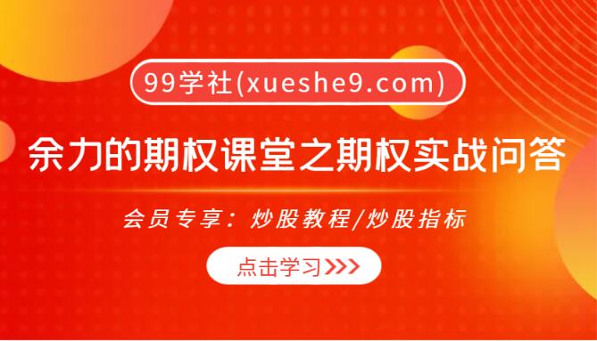 【0041】余力的期权课堂之期权实战问答-买期权vs卖期权、实值vs虚值多个问题解答！-玖儿的学习笔记