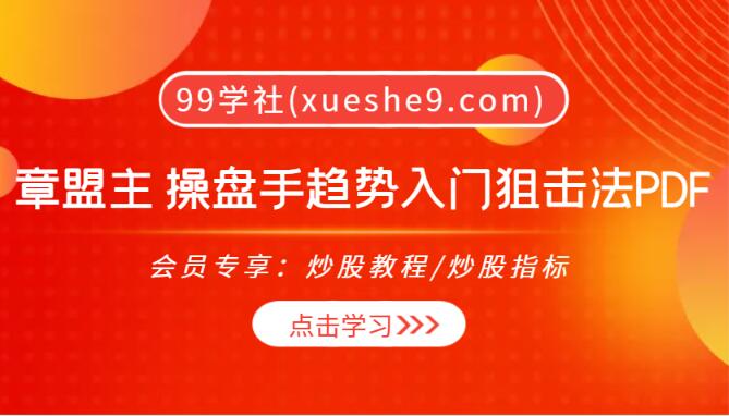 【0042】上海章盟主 操盘手趋势入门狙击法PDF-全面解析市场现状和核心思维！-玖儿的学习笔记