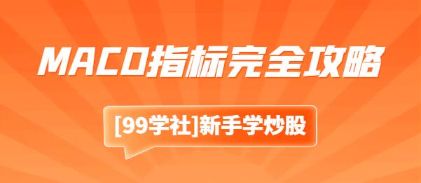操盘高手亲授：MACD指标完全攻略，学会MACD从这里开始！-玖儿的学习笔记