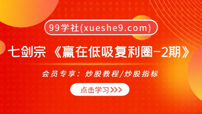【0044】七剑宗明总实战特训营：赢在低吸复利圈-2期，掌握MKDJ指标，热点挖掘新媒股份方法，从筹码结构找潜力股-玖儿的学习笔记