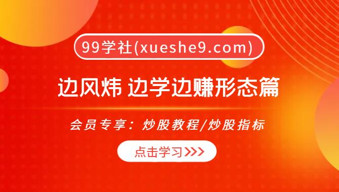 【0047】边风炜教你边学边赚形态篇，主力建仓技巧、趋势分析、量能解读全解密！-玖儿的学习笔记