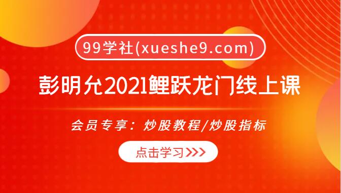 【0051】彭明允2021鲤跃龙门线上课 视频+指标-打造股市稳定获利的秘密武器-玖儿的学习笔记