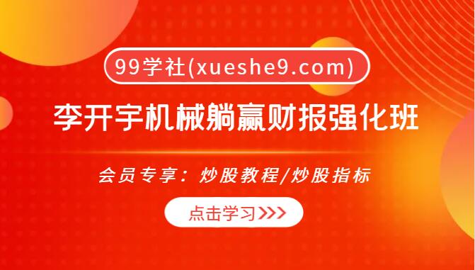 【0055】李开宇机械躺赢财报强化班：业绩预告挑选长趋势股，财报评分表分析公司，白马股筛选技巧-玖儿的学习笔记
