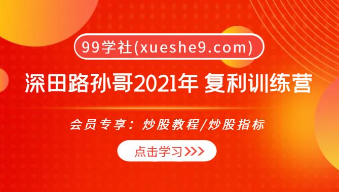 【0056】深田路孙哥复利训练营：超短情绪周期，可转债战法，盘中细节全面解析-玖儿的学习笔记