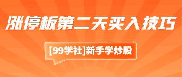 涨停板投资策略：精准捕捉第二天机会-玖儿的学习笔记