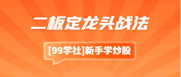 抓涨停板的独门武器：简洁实用的二板定龙头策略-玖儿的学习笔记