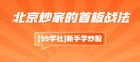 揭秘北京炒家的首板战法：抓住涨停个股的关键策略-玖儿的学习笔记