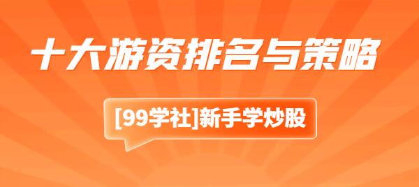 探秘中国炒股大佬：游资排名与擅长策略-玖儿的学习笔记
