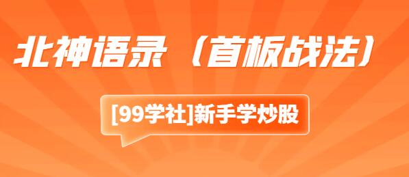 2023年整理：北神北京炒家投资战法与智慧语录（首板战法）-玖儿的学习笔记
