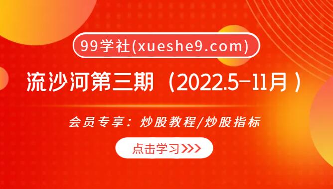 【0063】大作手沙哥 流沙河私密圈第三期（2022.5-11月 )，股票交易技巧一网打尽-玖儿的学习笔记