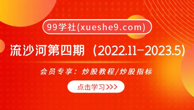 【0064】大作手沙哥 流沙河私密圈第四期（2022.11-2023.5月)：2023最热股票技巧解析，实战经验大揭秘！-玖儿的学习笔记