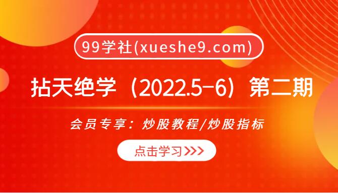 【0066】拈天绝技拈天绝学（2022.5-6）第二期：独创断层博弈策略，金手指选股技巧全解析！-玖儿的学习笔记