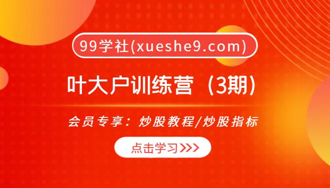【0072】大户思维高级训练营三期：叶大户亲授独家投资策略，解锁2022年热门赚钱方法！-玖儿的学习笔记