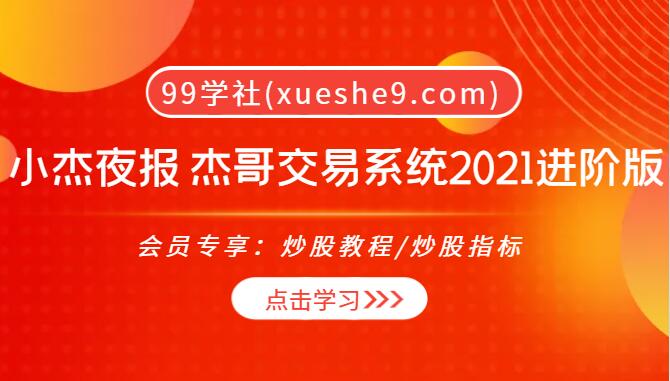 【0078】小杰夜报：杰哥交易系统2021进阶版，百万投资者共学投资秘籍PDF+视频教程！-玖儿的学习笔记