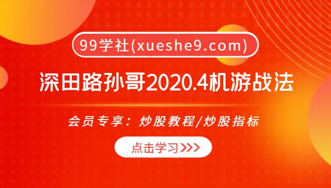 【0081】深田路孙哥2020.4机游战法：揭秘盘口语言、筹码结构、高胜率策略-玖儿的学习笔记