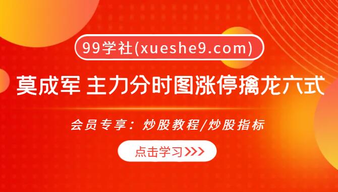 【0087】和众汇富-莫成军：掌握主力分时图涨停擒龙六式，实战百发百中！-玖儿的学习笔记