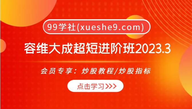 【0089】容维大成超短进阶班2023：解读主力资金的智慧策略，独家教学全揭秘！-玖儿的学习笔记