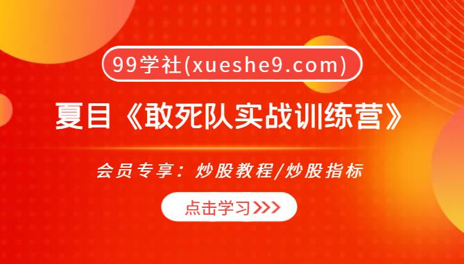 【0090】夏目的《敢死队实战训练营》：从新手小白到一线交易员的量价关系精髓解析-玖儿的学习笔记