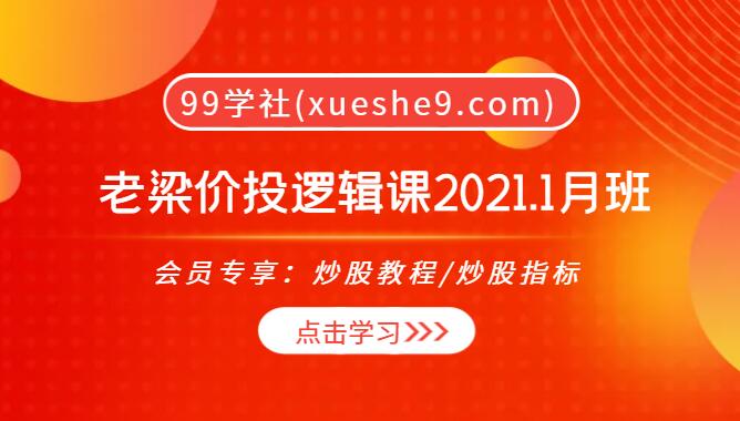 【0096】梁思几老梁价投逻辑课：重要ETF、挣白马业绩的钱、困境反转，2021年1月班-玖儿的学习笔记