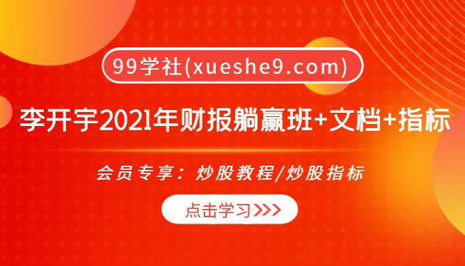 【0099】李开宇2021年财报躺赢班+文档+指标：业绩预告+超预期股+行业选择，教你快速挑选长趋势股！-玖儿的学习笔记