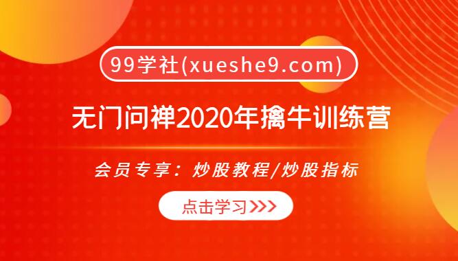 【0100】无门问禅2020年擒牛训练营：悟道篇+技术篇，揭秘市场的法则与秘密！-玖儿的学习笔记